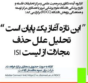 برگزاری کارگاه «این تازه آغاز یک پایان است؛ تحلیل علل حذف مجلات از لیست ISI»