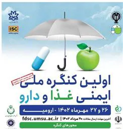 اطلاعیه برگزاری اولین کنگره ملی ایمنی غذا و دارو