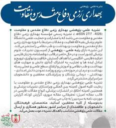 فراخوان پذیرش مقاله از سوی نشریه بهداری رزمی دفاع مقدس 