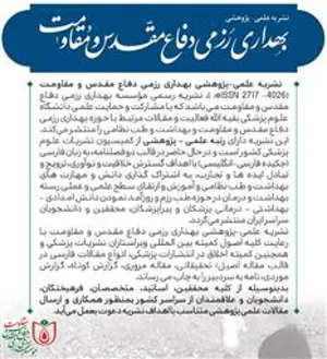 فراخوان پذیرش مقاله از سوی نشریه بهداری رزمی دفاع مقدس 