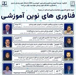 اطلاعیه برگزاری دوره توانمندسازی اساتید در زمینه فناوریهای نوین آموزشی 