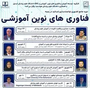 اطلاعیه برگزاری دوره توانمندسازی اساتید در زمینه فناوریهای نوین آموزشی 