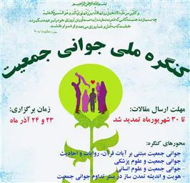 اطلاعیه تمدید زمان ارسال مقالات و تغییر زمان برگزاری نخستین کنگره جوانی جمعیت