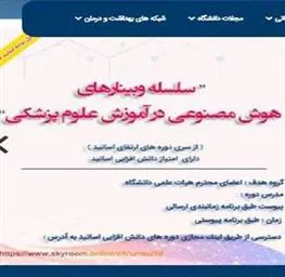 برگزاری سلسه وبینار های هوش مصنوعی از سوی دانشگاه علوم پزشکی ارومیه