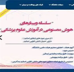 برگزاری سلسه وبینار های هوش مصنوعی از سوی دانشگاه علوم پزشکی ارومیه