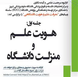 اطلاعیه برگزاری وبینار تحت عنوان «هویت علم و منزلت دانشگاه»