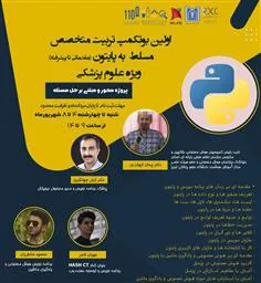اولین بوتکمپ زبان برنامه نویسی پایتون با تأکید بر کاربرد هوش مصنوعی در علوم پزشکی 