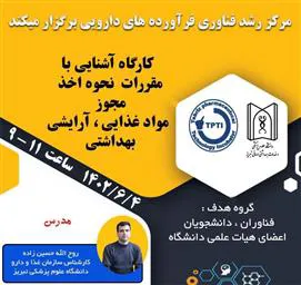 کارگاه آشنایی با مقررات و نحوه صدور مجوز مواد غذایی، آرایشی و بهداشتی