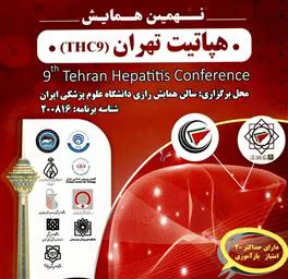 دومین همایش جامع گوارش و کبد و نهمین همایش بین المللی هپاتیت ایران