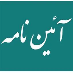 آیین نامه پذیرش دانشجوی دوره دکتری عمومی پزشکی از مقطع کارشناسی مصوب 1402/4/6