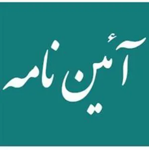 آیین نامه پذیرش دانشجوی دوره دکتری عمومی پزشکی از مقطع کارشناسی مصوب 1402/4/6