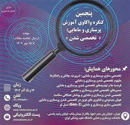 پنجمین کنگره واکاوی آموزش پرستاری و مامائی: تخصصی شدن پرستاری و مامایی