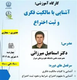 اطلاعیه برگزاری کارگاه مجازی آشنایی با مالکیت فکری و ثبت اختراع
