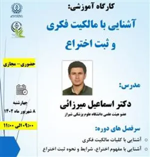 اطلاعیه برگزاری کارگاه مجازی آشنایی با مالکیت فکری و ثبت اختراع