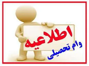 ثبت نام وام تحصیلی نیمسال اول سال تحصیلی 1403-1402