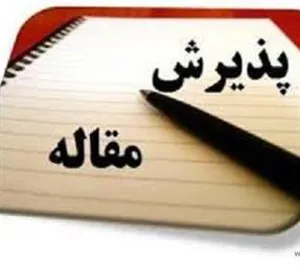 اطلاع رسانی پذیرش مقالات در مجله دانشگاه علوم پزشکی سبزوار