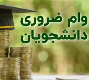 اطلاعیه ثبت نام وام ضروری نیمسال اول سال تحصیلی 1403-1402