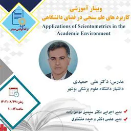 اطلاع رسانی برگزاری کارگاه های واحد علم سنجی و کتابخانه دانشگاه علوم پزشکی هوشمند 