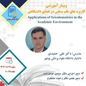 اطلاع رسانی برگزاری کارگاه های واحد علم سنجی و کتابخانه دانشگاه علوم پزشکی هوشمند 