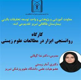 برگزاری کارگاه پژوهشی تحت عنوان "روانسنجی ابزار در مطالعات علوم زیستی"