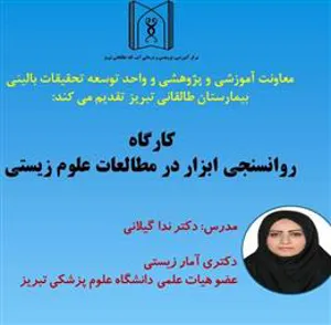 برگزاری کارگاه پژوهشی تحت عنوان "روانسنجی ابزار در مطالعات علوم زیستی"