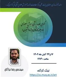 وبینار «همگرایی علوم پزشکی و هوش مصنوعی 1 و » جهت دانشجویان علوم پزشکی سراسر کشور