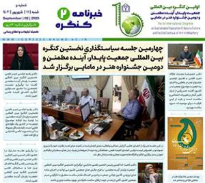 انتشار دومین شماره خبرنامه نخستین کنگره بین المللی جمعیت پایدار، آینده مطمئن و دومین جشنواره هنر در مامایی