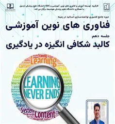 اطلاعیه برگزاری وبینار کالبد شکافی انگیزه در یادگیری