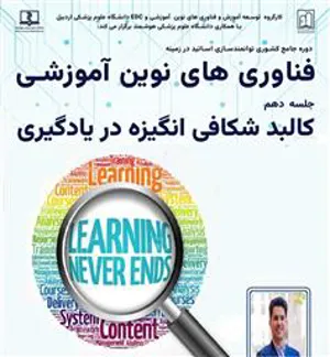 اطلاعیه برگزاری وبینار کالبد شکافی انگیزه در یادگیری