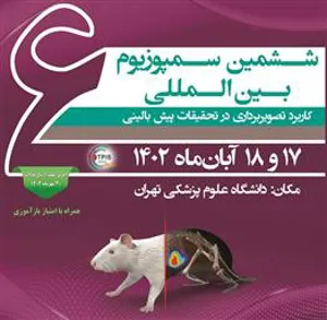 برگزاری ششمین سمپوزیوم بین المللی کاربرد تصویربرداری در تحقیقات پیش بالینی