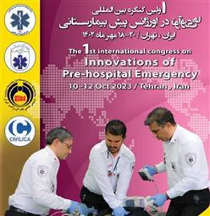 فراخوان برگزاری اولین کنگره بین المللی نو آوری ها در اورژانس پیش بیمارستانی