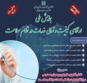 اطلاع رسانی همایش ملی ارتقای کیفیت و تعالی خدمات در نظام سلامت