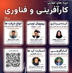 اطلاع رسانی دوره مهارتی کارآفرینی و فناوری