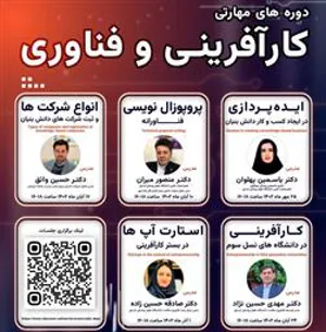 اطلاع رسانی دوره مهارتی کارآفرینی و فناوری