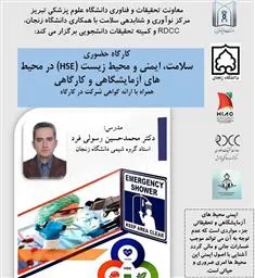 برگزاری کارگاه آموزشی حضوری «سلامت، ایمنی و محیط زیست (HSE) در محیط های آزمایشگاهی و کارگاهی»