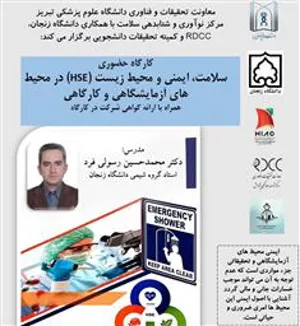 برگزاری کارگاه آموزشی حضوری «سلامت، ایمنی و محیط زیست (HSE) در محیط های آزمایشگاهی و کارگاهی»