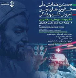 برگزاری نخستین همایش ملی فناوریهای نوین آموزش علوم پزشکی
