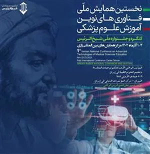 برگزاری نخستین همایش ملی فناوریهای نوین آموزش علوم پزشکی