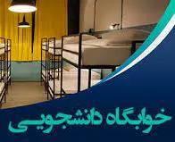 ارائه خوابگاه دانشجویی پسرانه روزانه مقاطع دستیاری
