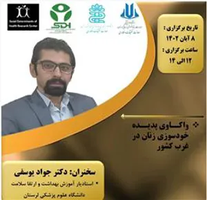 وبینار «واکاوی پدیده خودسوزی زنان در غرب کشور»