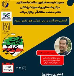 کارگاه آشنایی با فرآیند ارزیابی شرکت های دانش بنیان 