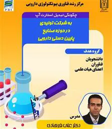 کارگاه «چگونگی تبدیل استارت آپ به شرکت دارویی در حوزه صنایع پایین دستی دارویی»
