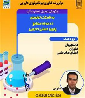 کارگاه «چگونگی تبدیل استارت آپ به شرکت دارویی در حوزه صنایع پایین دستی دارویی»