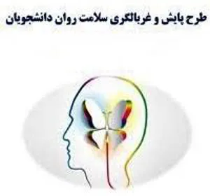 طرح ملی غربالگری سلامت روان دانشجویان