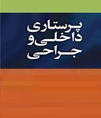 اطلاعیه مهم درخصوص تفکیک گروه آموزشی پرستاری داخلی جراحی
