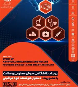 برگزاری رویداد هوش مصنوعی و سلامت با محوریت دستیار هوشمند خودمراقبتی