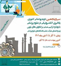 فراخوان سی و پنجمین دوره پودمانی (فلوشیپ) کشوری یادگیری الکترونیکی