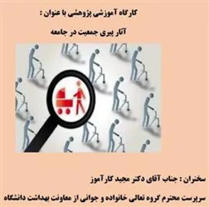 کارگاه آموزشی پژوهشی با عنوان «آثار پیری جمعیت در جامعه»