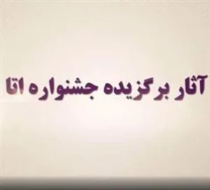 ارسال آثار برگزیده جشنواره اتا