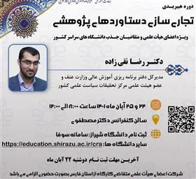 برگزاری دوره تجاری سازی دستاوردهای پژوهشی (ویژه اعضای هیات علمی و متقاضیان جذب)